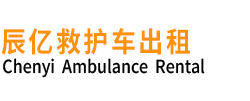 临沧辰亿救护车出租